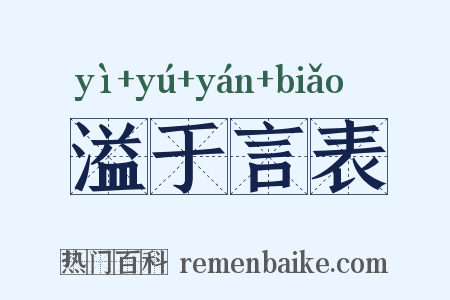 溢于言表是什么意思的图片
